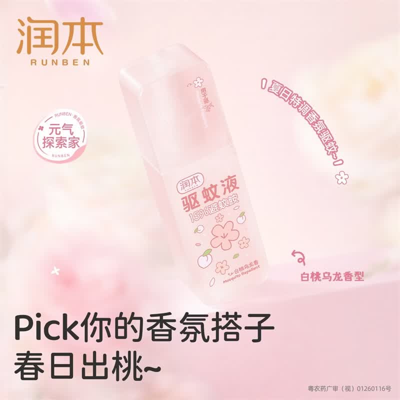 润本(RUNBEN)驱蚊喷雾成人户外防蚊喷雾驱蚊水9%避蚊胺花露水 75ml 驱蚊喷雾白桃乌龙75ml