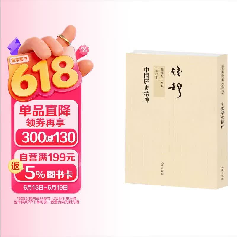 钱穆先生全集（繁体版）：中国历史精神