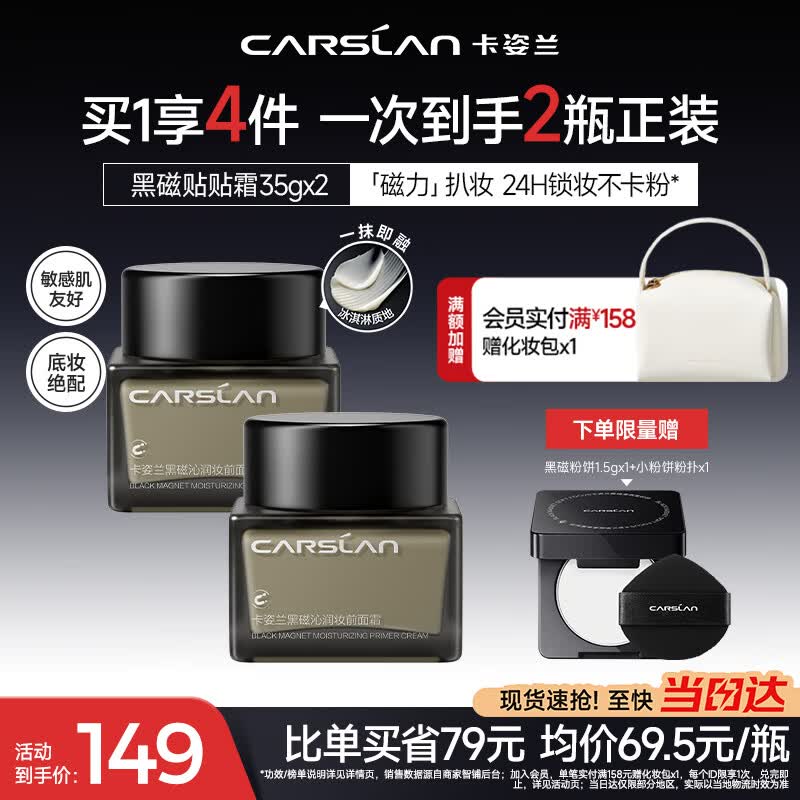 卡姿兰（Carslan）黑磁贴贴霜隔离妆前乳35g*2 遮盖隐形毛孔卡粉服帖打底面霜 礼物