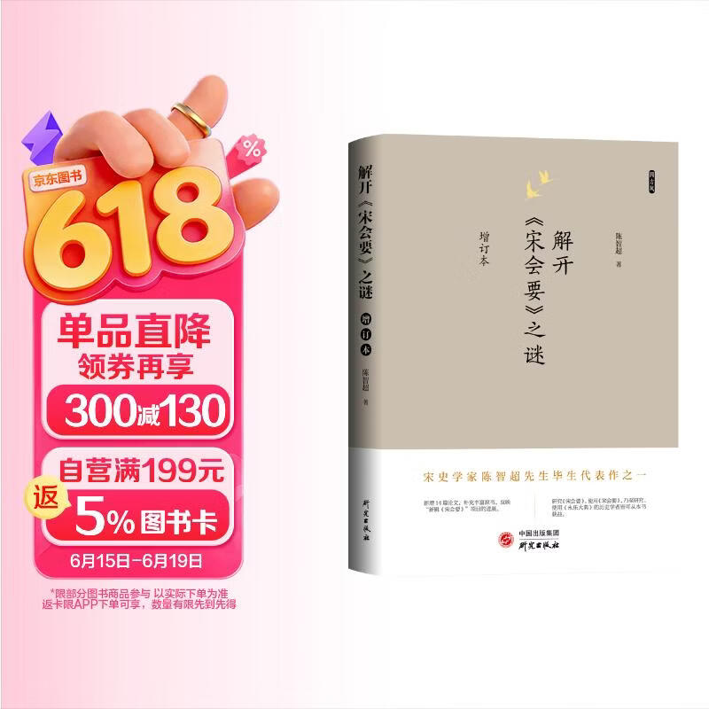 解开《宋会要》之谜 宋史学家陈智超先生毕生代表作之一