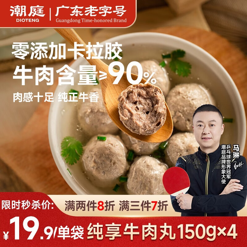 潮庭纯享牛肉丸150g*4 牛肉含量≥90% 不含猪肉潮汕火锅食材烧烤早餐