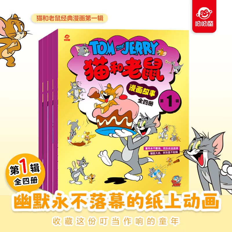 【当当正版】儿童故事画报漫画版猫和老鼠全四册猫和老鼠2026第一辑第二辑杂志漫画幽默动画系列绘本小学生漫画故事男女孩喜爱故事书猫和老鼠 幼儿园小学生漫画故事汤姆杰瑞亲子睡前共读漫画亲子陪伴读物书籍 【