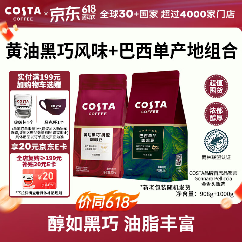 COSTA咖啡豆黄油黑巧豆908g+巴西单品豆1kg中深烘组合手冲黑咖啡