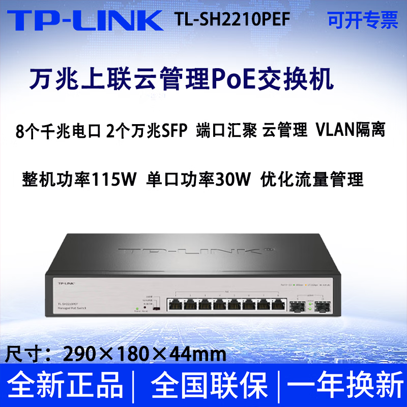 tp-link 8口24口TL-SH2210PEF/SH2428PE万兆SFP商云管理PoE交换机 TL-SH2210PEF(不开票价格)