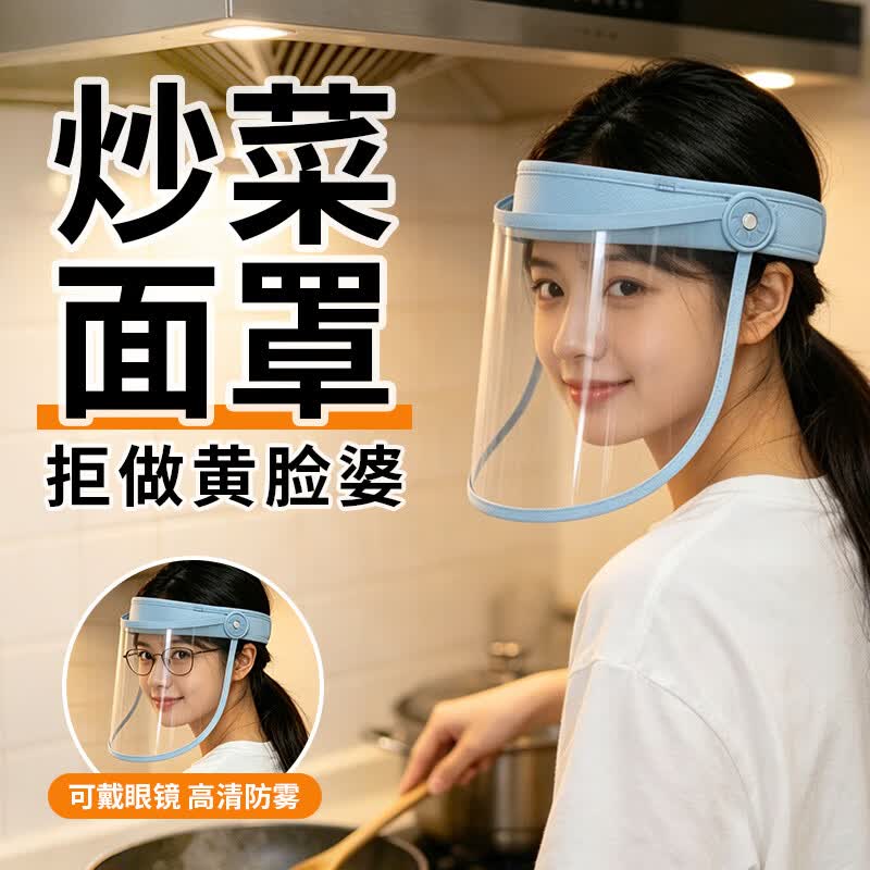 防护面罩透明防护 厨师家用厨房做饭防油烟油溅防烫伤 防雾隔热神器 打药防护面屏 防油烟面罩【蓝色款】防雾防飞溅