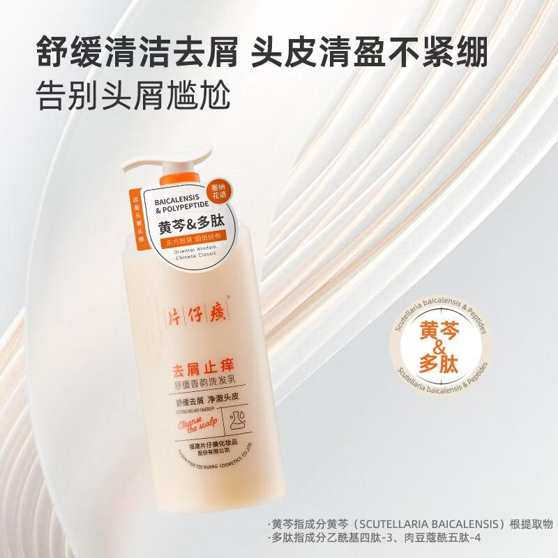 片仔癀【官方旗舰】舒缓去屑香韵洗发乳水杨酸黄芩草本植萃多肽清洁芳香 片仔癀去屑止痒洗发乳525g+洗发乳66g