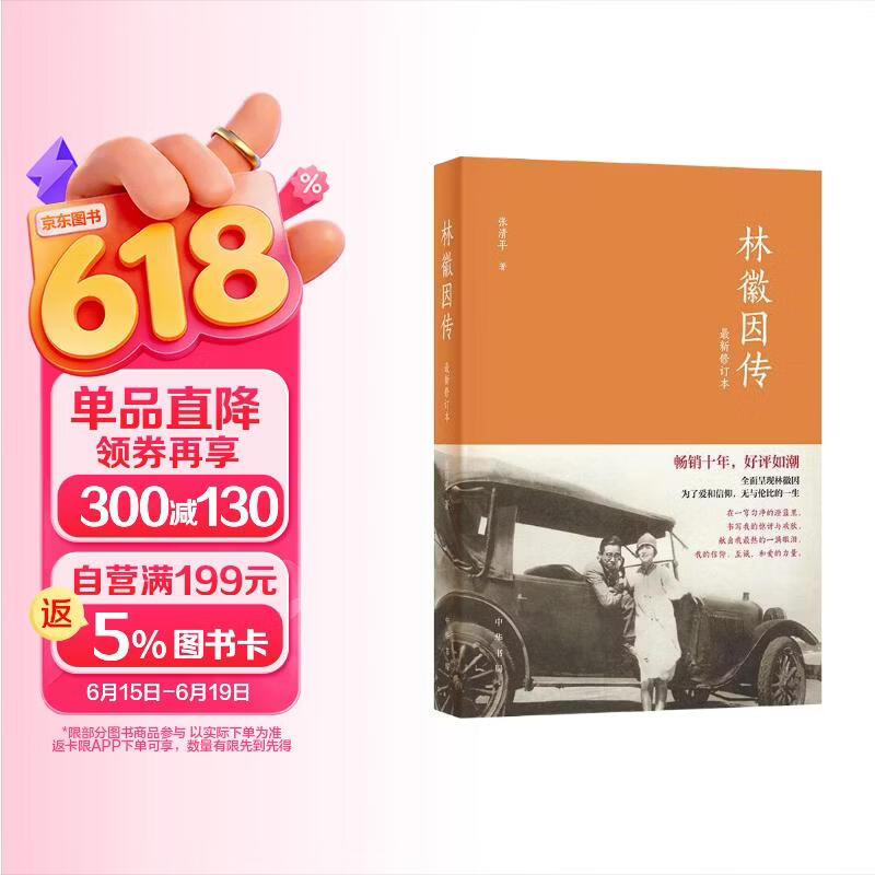林徽因传（最新修订本） 中华书局