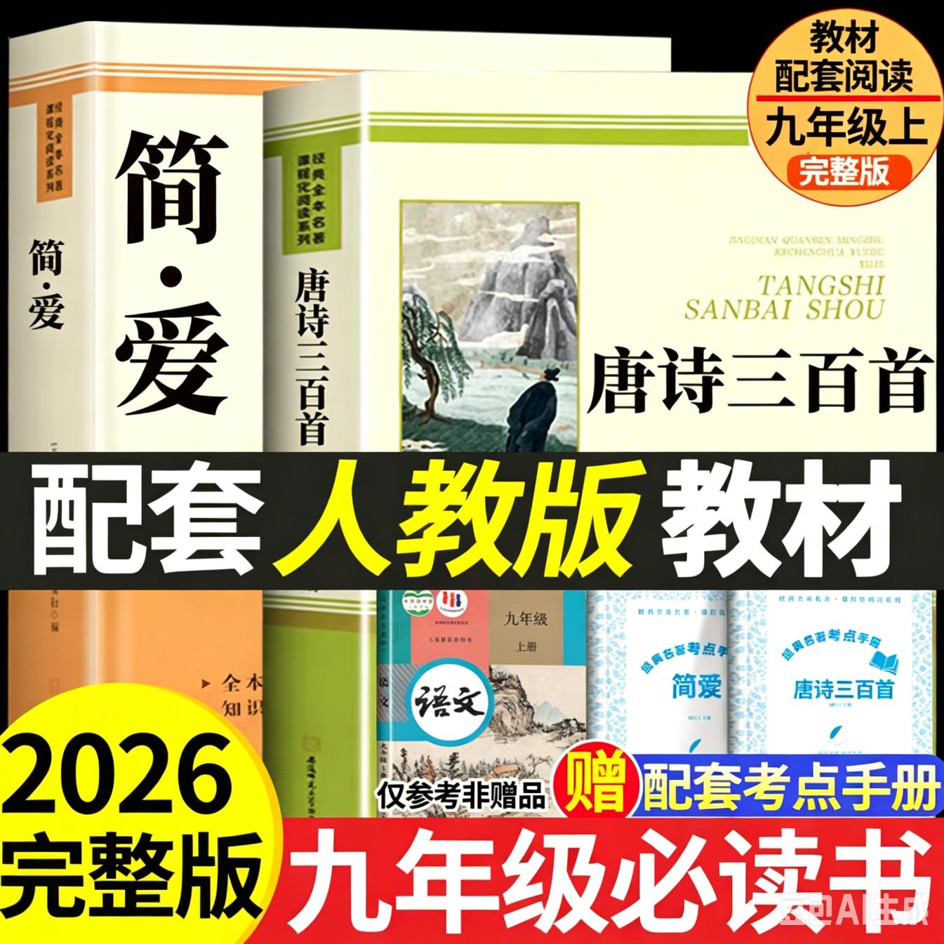 简爱和唐诗三百首正版全集九年级课外阅读书籍水浒传儒林外史初三上册下册人教版原著正版无删减适用于人民教育出版社人教版教材配套阅读初三初中生课外阅读名著课外书 【九上全2册】简爱+唐诗三百首（送考点手册）
