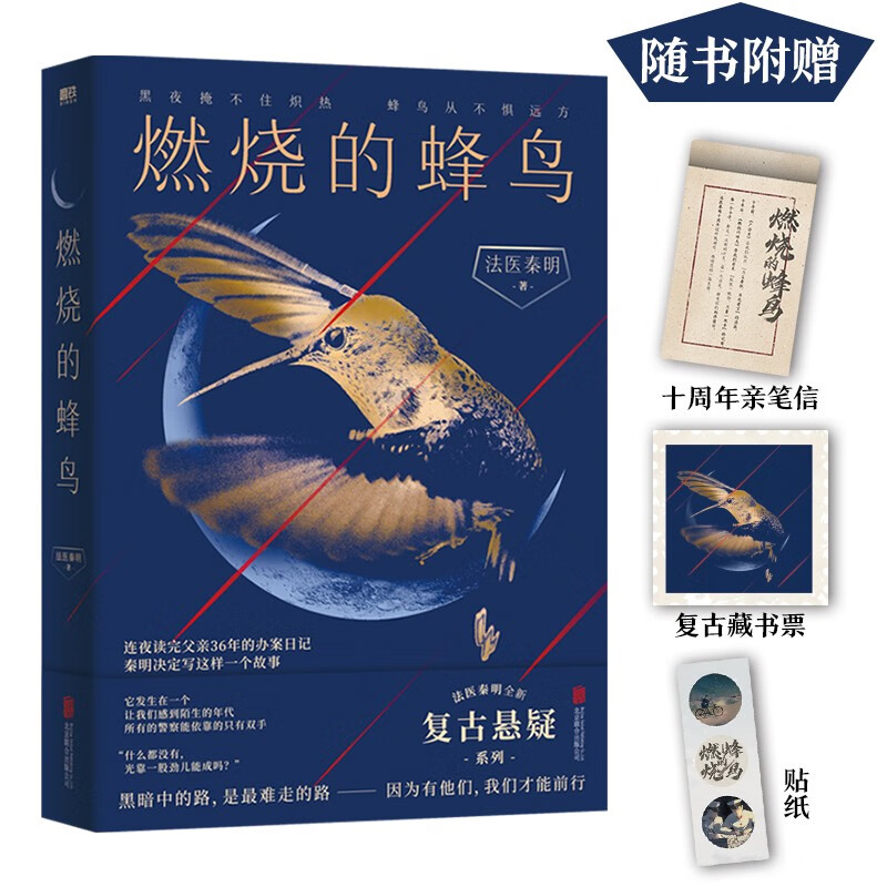 法医秦明.燃烧的蜂鸟（法医秦明十周年诚意之作，全新复古悬疑系列！）怎么看?