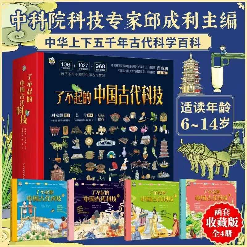 【当当正版童书】了不起的中国古代科技【全4册】院科技专家邱成利主编 帮助6-12-14岁孩子培养历史文化兴趣 小学生初普阅读 同步课堂学习 内容呼应中小学课本