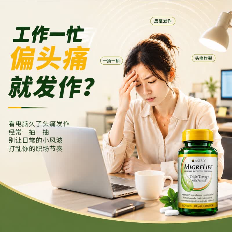 MigreLief迈立疏美国进口缓解偏头痛维生素B2镁补充剂青少年有效预防头疼 有效预防舒缓偏头痛 60片*1瓶