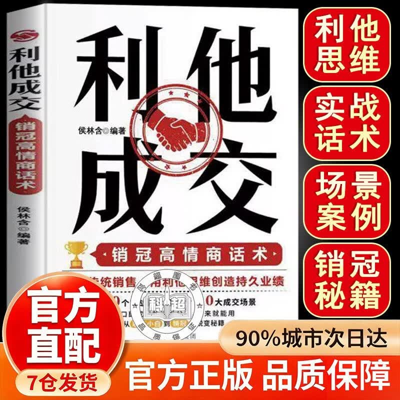 邺水利他成交利他销售破解销售密码洞察客户未言明核心需求痛点 单本利他成交
