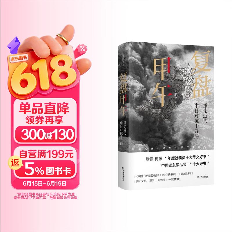 复盘甲午：重走近代中日对抗十五局