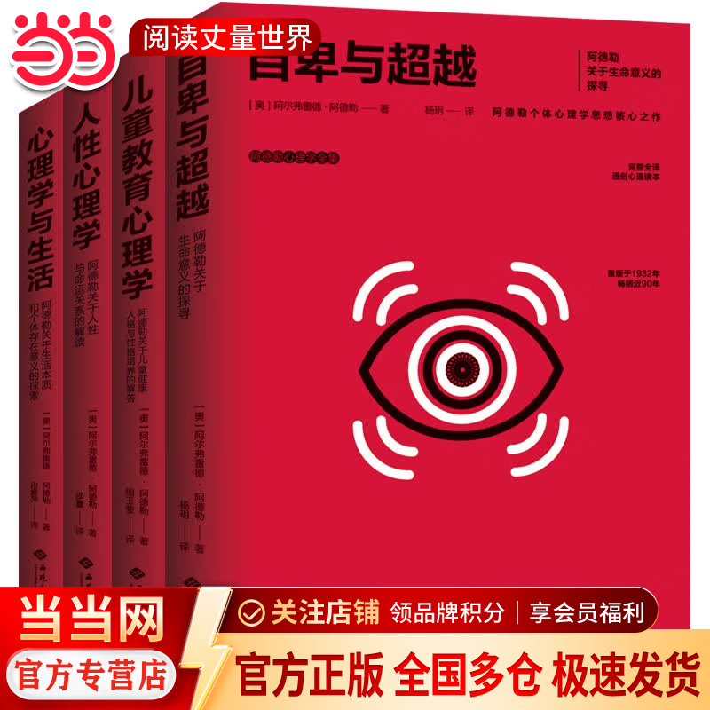 阿德勒心理学全集：心理学与生活+教育心理学+人性心理学+自卑与超越