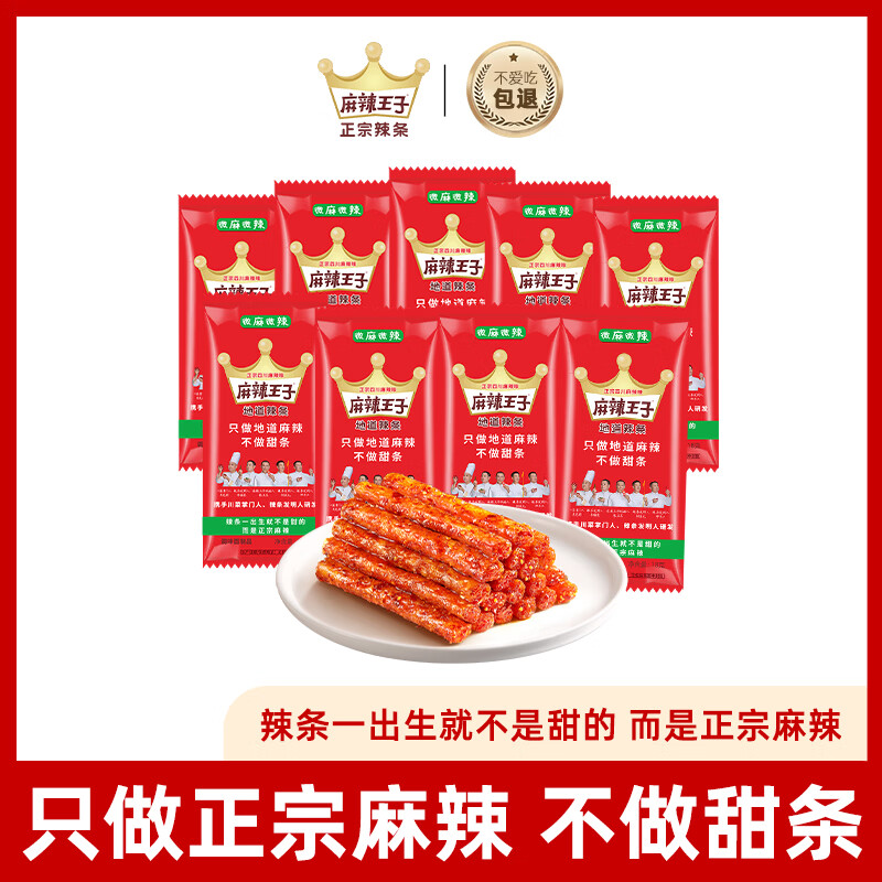 麻辣王子正宗辣条微麻微辣18g*9包 休闲零食湖南特产怀旧儿时小吃