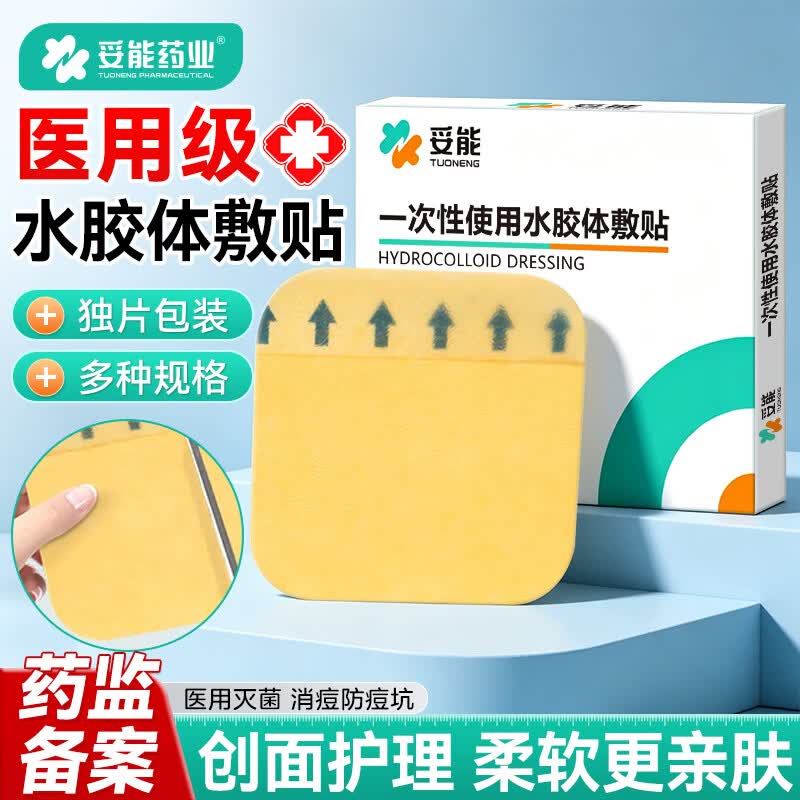 妥能药业医用无菌水胶体敷料敷贴人工皮痘痘贴净痘贴吸收脓液渗液 黄色5片