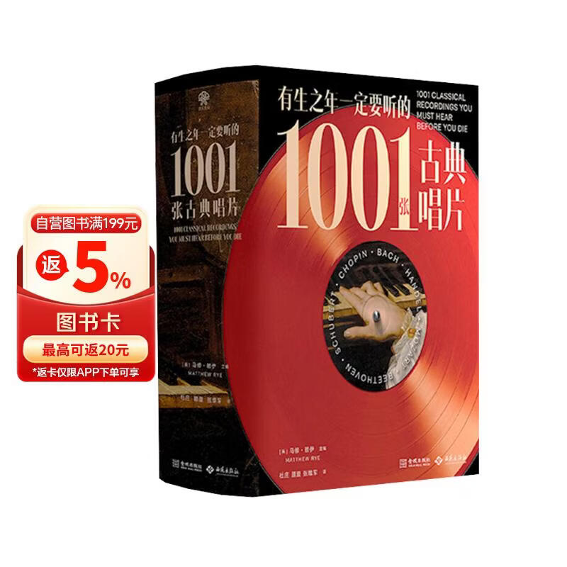 有生之年一定要听的1001张古典唱片（古典乐聆听指南,典藏音乐史）