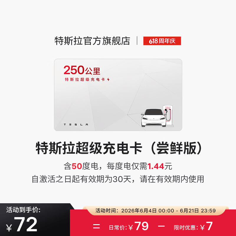 特斯拉（Tesla）超级充电卡尝鲜版 特斯拉超级充电卡（内含50度电）