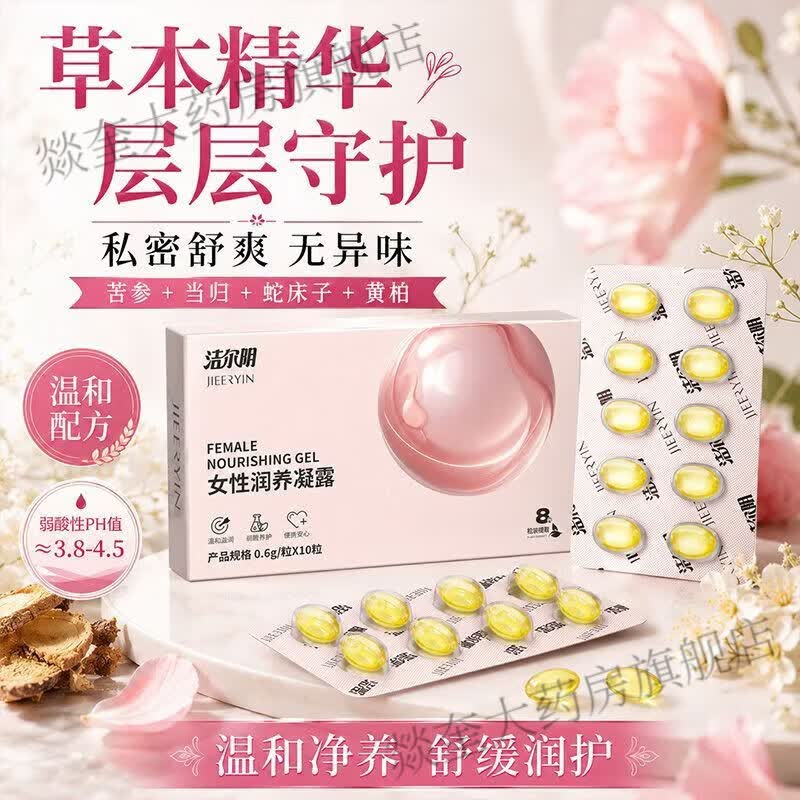 洁尔阴女性润养凝露私处保养凝露凝胶紧致紧缩丹水润干涩保湿粉嫩异味 【30粒/3盒】润养凝露含指套 京东折扣/优惠券