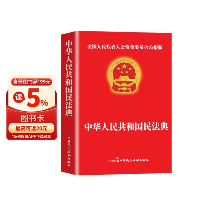 民法典 法律书籍普法中华人民共和国民法典法条法律常识合同法物权法婚姻法人格权继承权侵权责任