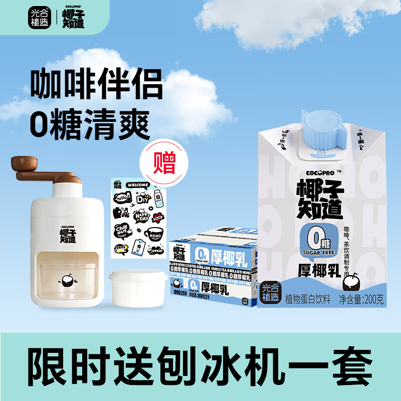 椰子知道0糖鲜椰汁电解质果汁饮料椰青原浆植物蛋白椰奶1L送刨冰机椰子汁 【刨冰机】厚椰乳200ml*18盒