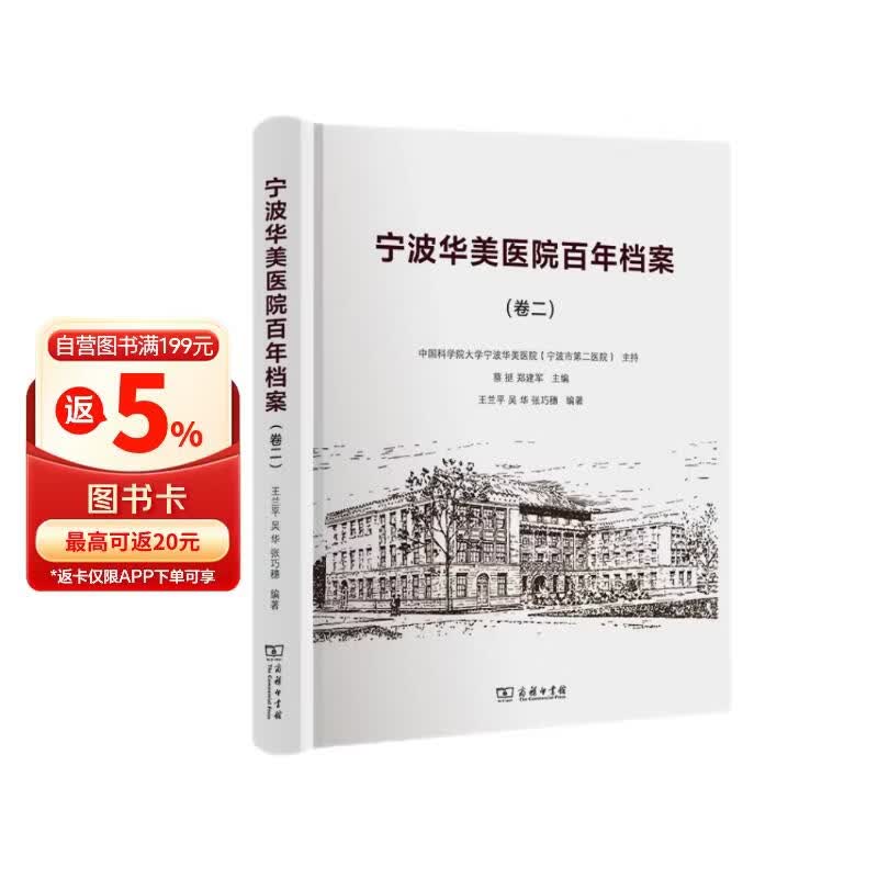 宁波华美医院百年档案（卷二）