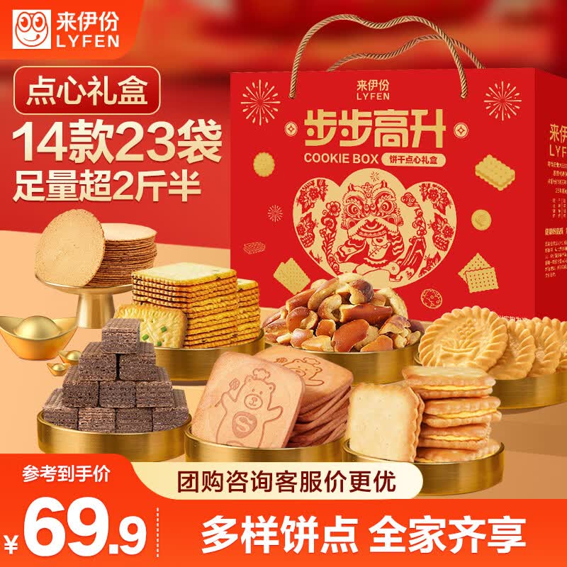 来伊份饼干点心礼盒1319g 曲奇酥饼中式糕点零食大礼包休闲零食团购礼品