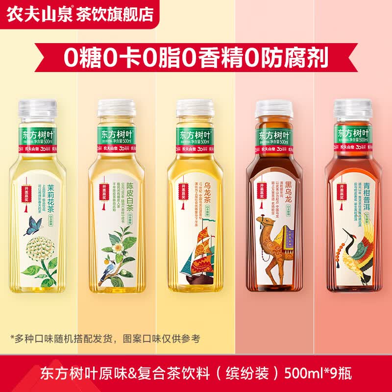 农夫山泉 东方树叶 无糖茶饮品 茶饮料 缤纷装500ml*9瓶（口味随机）