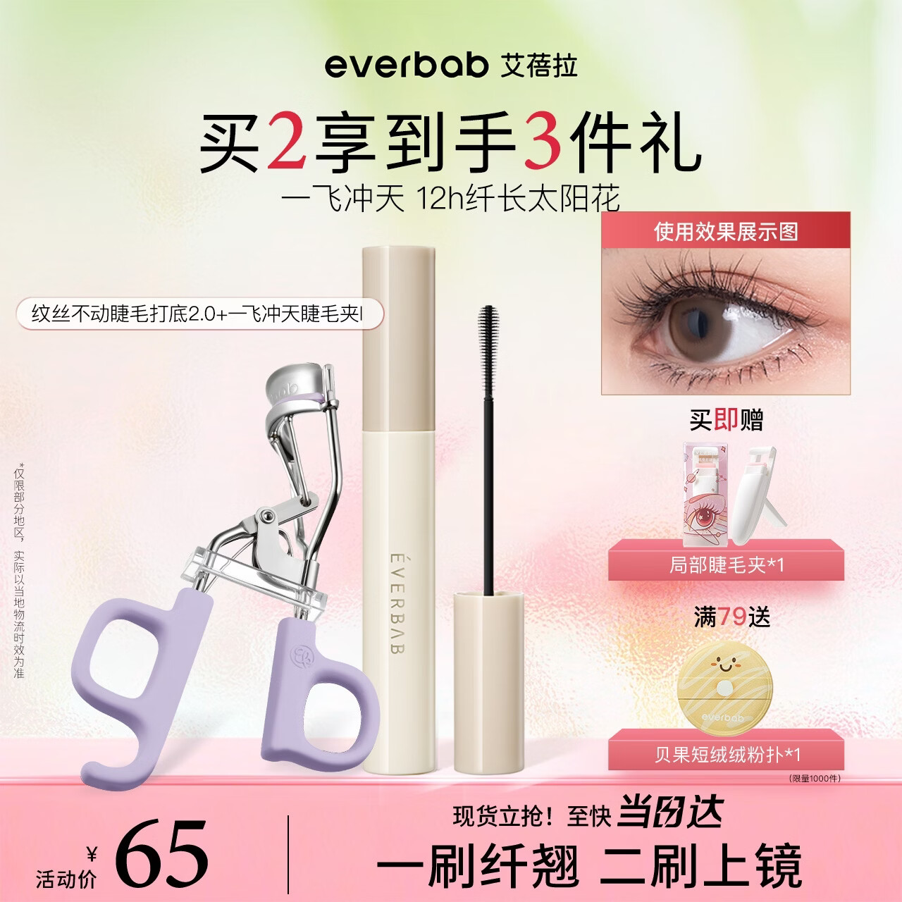 everbab艾蓓拉爆款CP纹丝不动睫毛打底膏+睫毛夹美妆礼物 防水不晕染纤长