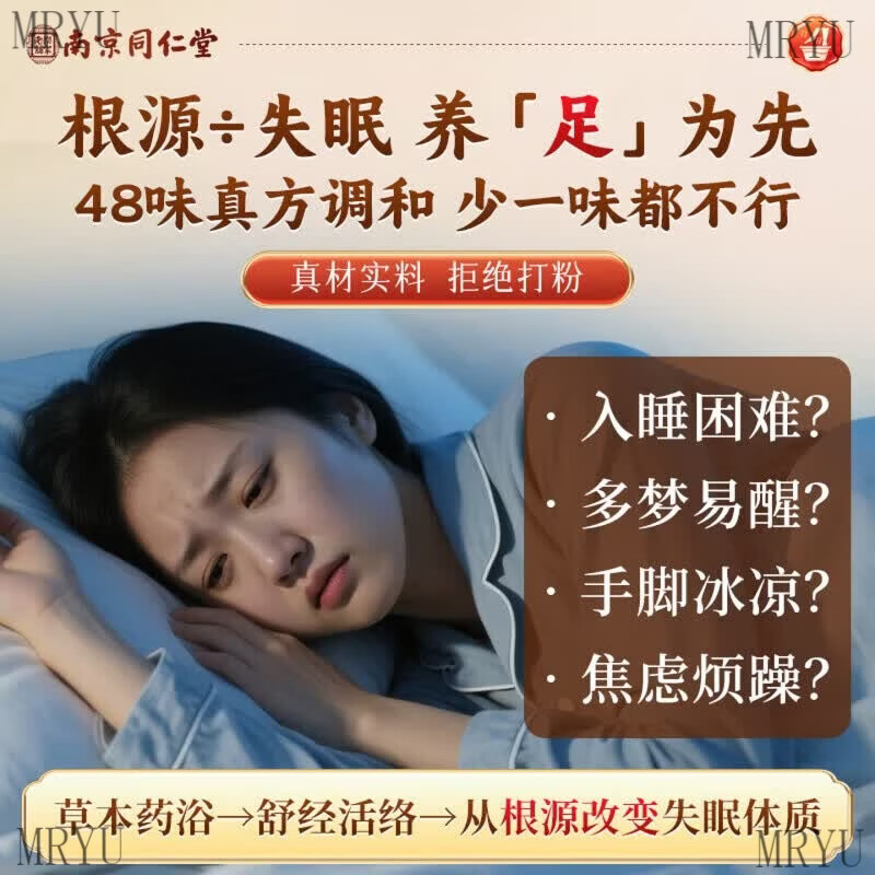南京同仁堂安神助眠泡脚药包失眠多梦易醒安睡祛湿驱寒气艾草中药 【买5赠5】10袋 家庭装 | 四季必备 正品保障