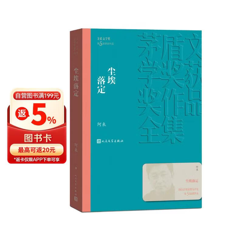 尘埃落定 阿来 茅盾文学奖获奖作品全集 第五届茅奖 人民文学出版社 小说