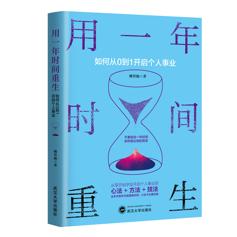 用一年时间重生：如何从0到1开启个人事业