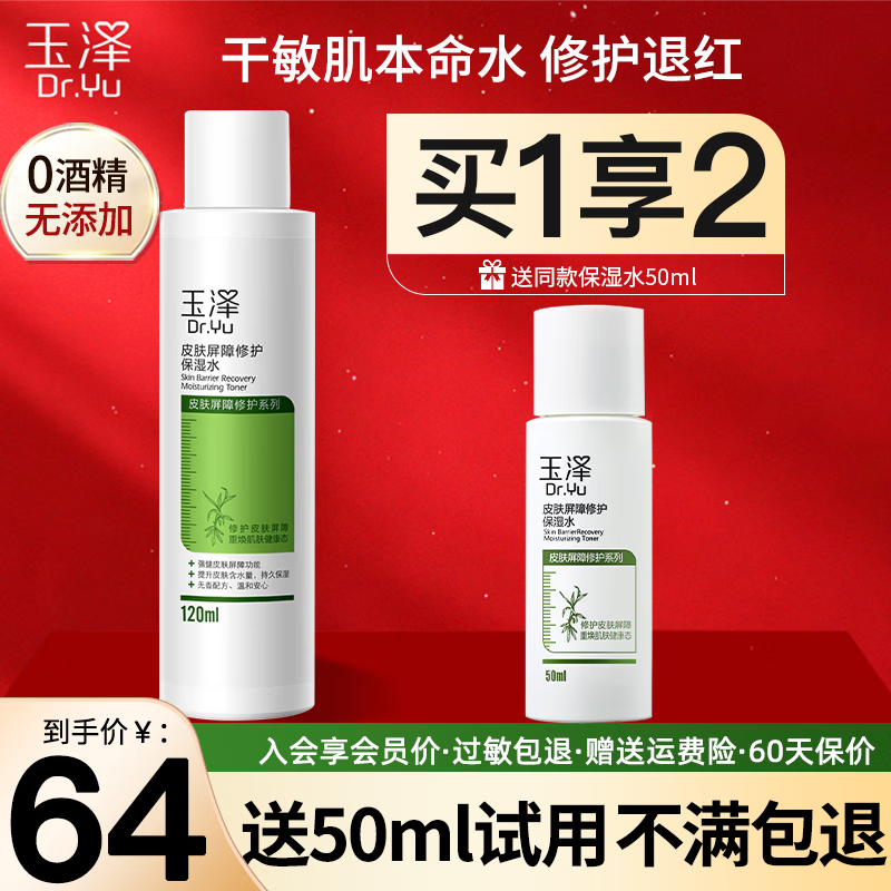 玉泽（Dr.Yu） 玉泽皮肤屏障修护保湿水补水保湿滋润舒缓爽肤水 保湿水120ml