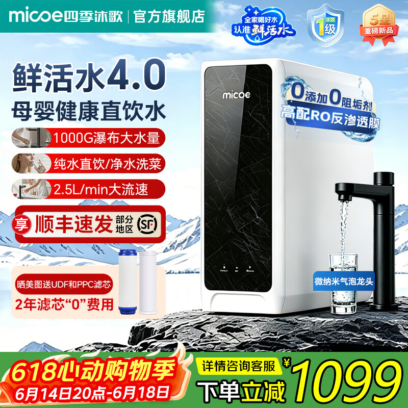 四季沐歌（MICOE）净水器直饮一体机接自来水净水机1000G大通量家用厨下式RO反渗透0阻垢剂直饮净水器厨下式净饮机 上门安装【1000G大通量】RO反渗透+气泡龙头