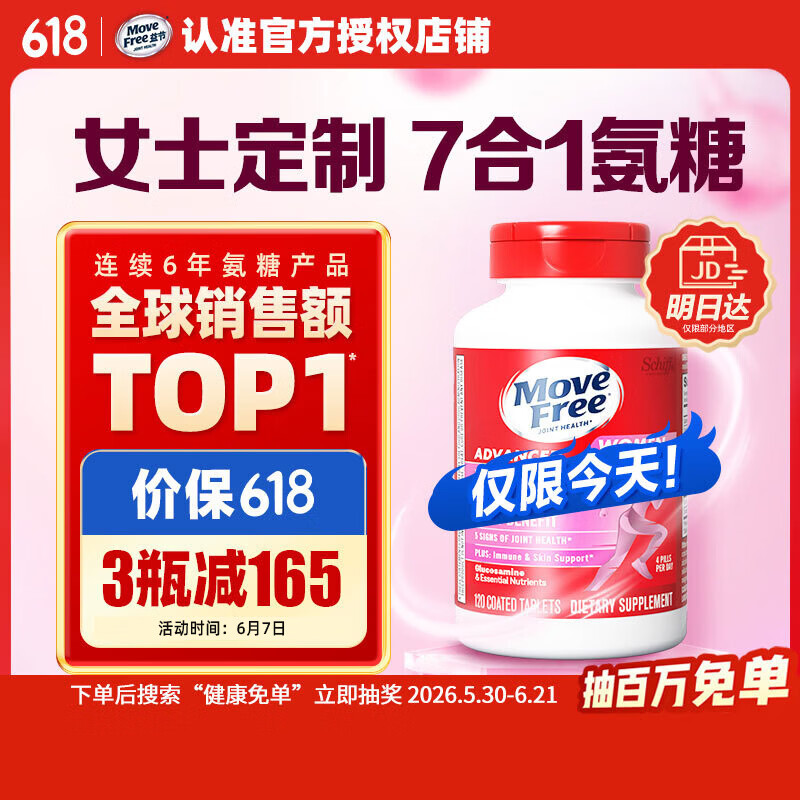 Move Free益节7合1女士硫酸氨糖软骨素补钙片120粒 维骨力成人美国原装进口