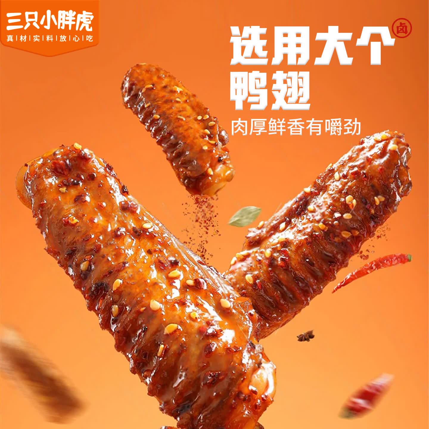 三只小胖虎深卤鸭翅200g麻辣卤味零食办公休闲追剧解馋必备小吃开袋即食 【麻辣味】鸭翅200g*1袋+鸭翅根260g*1袋