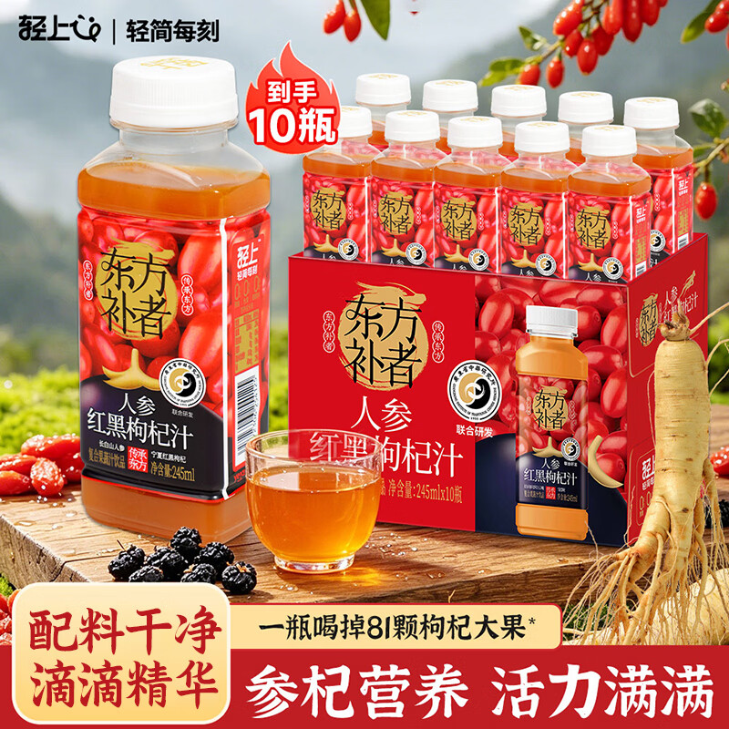 轻上人参红黑枸杞汁久坐熬夜长白山人参配料干净果蔬汁饮料245ml*10瓶