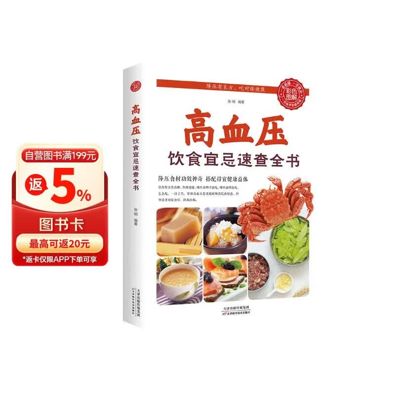 高血压饮食宜忌速查全书（生活养生）