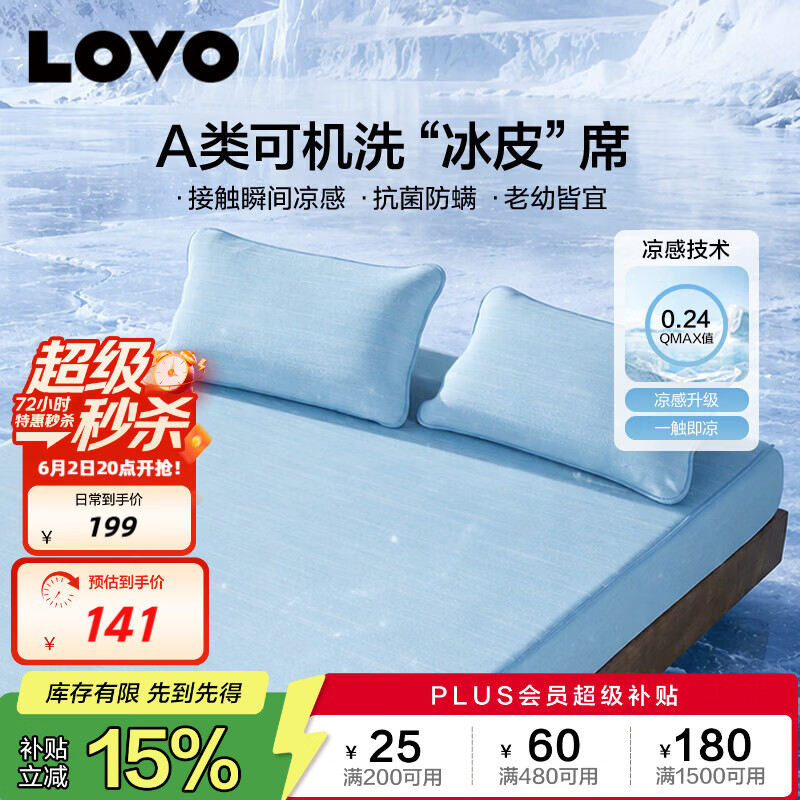 LOVO罗莱A类抗菌凉席可机洗冰丝席夏季席子床笠款三件套180*200*30cm