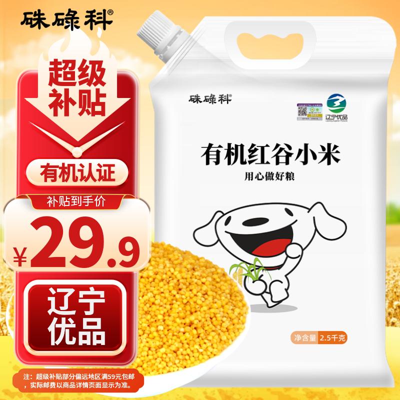 硃碌科 有机红谷黄小米5斤 新米吃的小米粥 东北有机小黄米杂粮粗粮