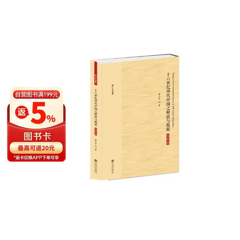 黄仁宇全集：十六世纪明代中国之财政与税收（大字本）