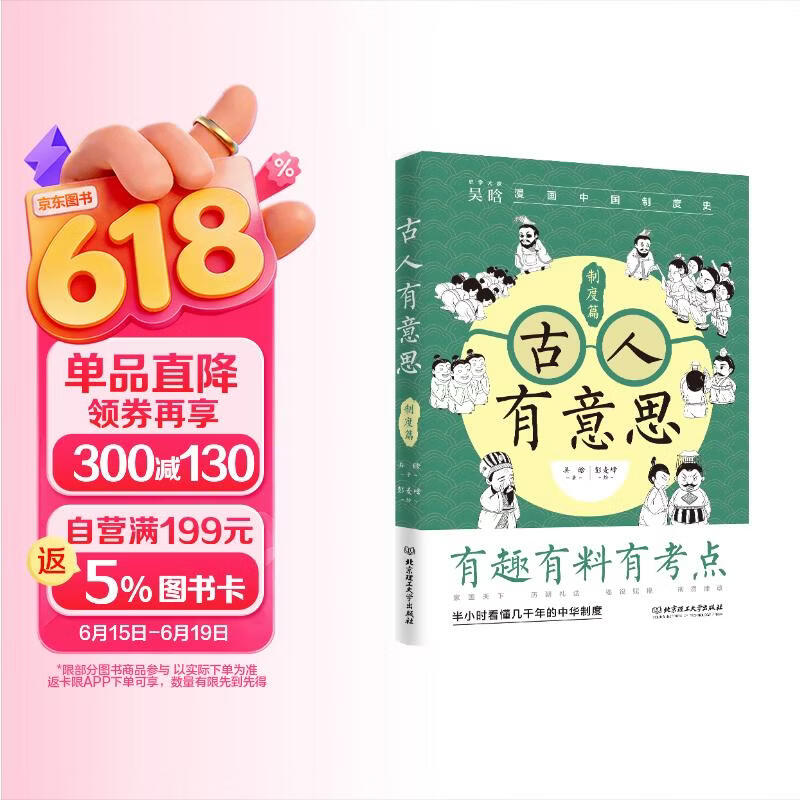 古人有意思:制度篇