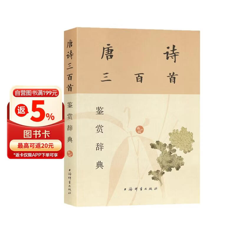 唐诗三百首鉴赏辞典(新一版)