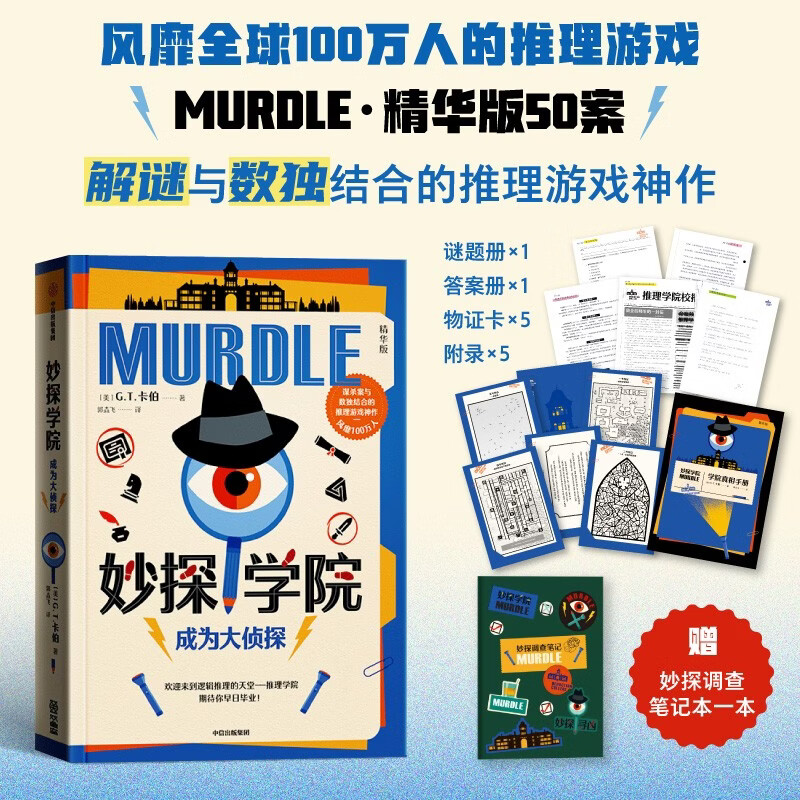 【赠笔记本】妙探学院 成为大侦探 百万畅销 妙探寻凶4 剧本杀 数独游戏 装帧设定谜题玩法全升级 悬疑推理 游戏书 数独 解谜 逻辑思维 烧脑 趣味游戏 中信出版社