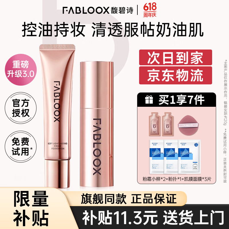 馥碧诗（Fabloox）粉霜遮瑕粉底液霜【官方授权】干油皮养肤控油清透持妆自然保湿 （3.0）奶油米色20g【自然偏白肤色】70%选择
