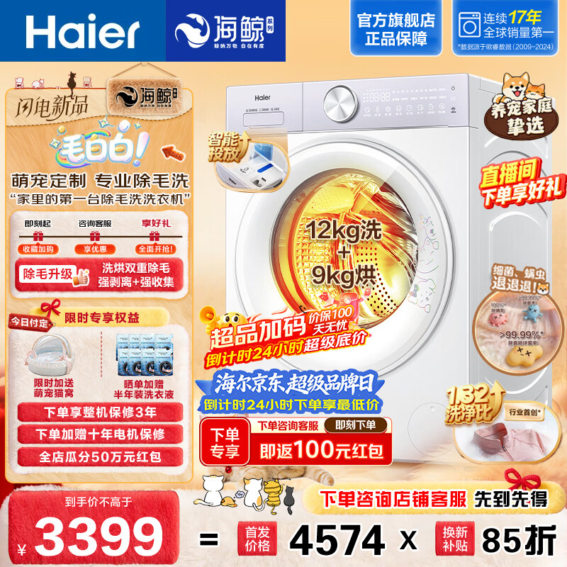 海尔（Haier）毛白白系列12KG大容量洗烘一体机专业除毛洗 全自动滚筒洗衣机带烘干家用超薄一级能效补贴5MJ2WU1