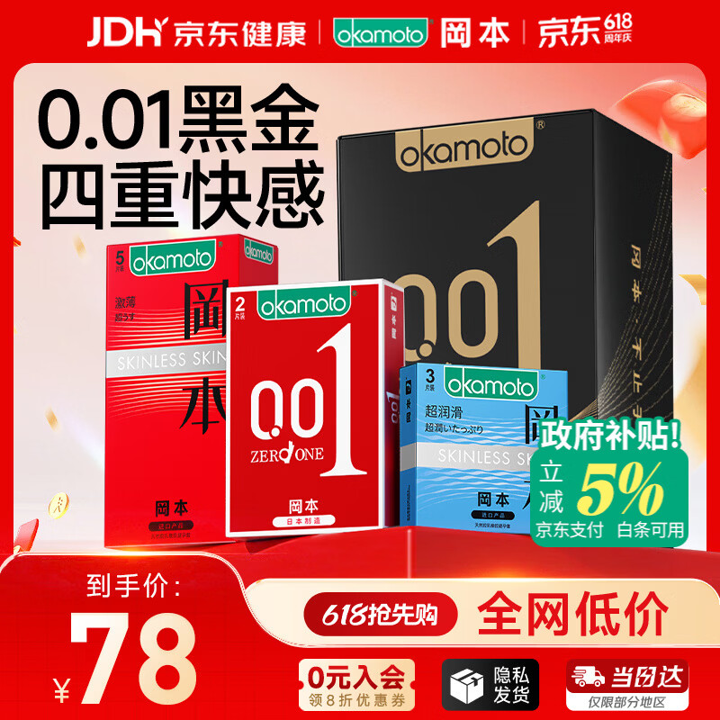 冈本（OKAMOTO）避孕套 001黑金10片(0.01超薄2片+skin8片) 安全套套情趣计生用品
