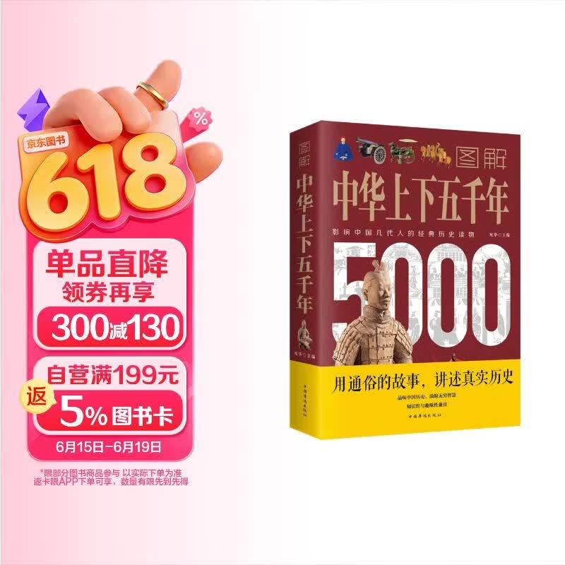 图解中华上下五千年