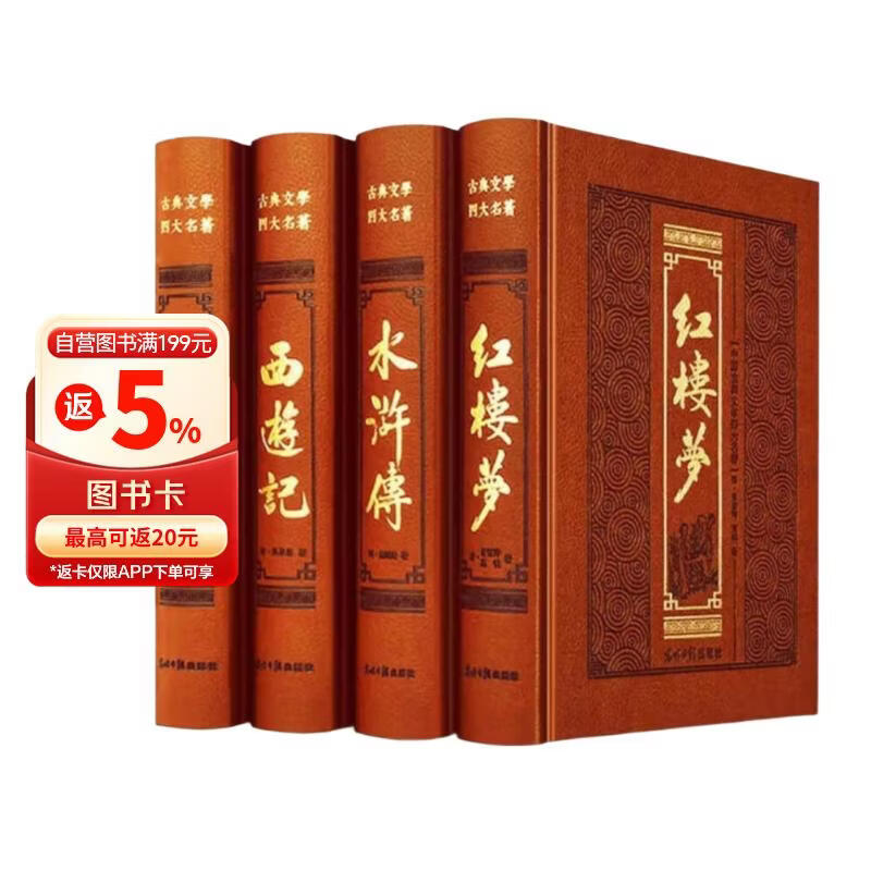 四大名著原著白话文版全4册皮面无删减红楼梦水浒传西游记三国演义文学故事书籍9787519402792