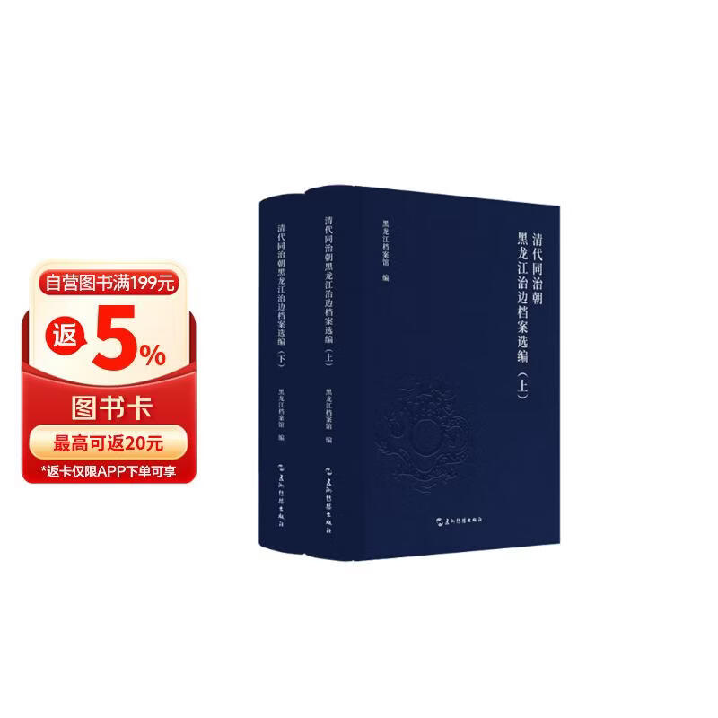 清代同治朝黑龙江治边档案选编（套装全2册）